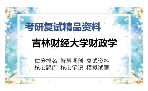 吉林财经大学财政学考研复试精品资料