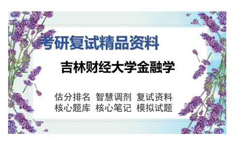 吉林财经大学金融学考研复试精品资料