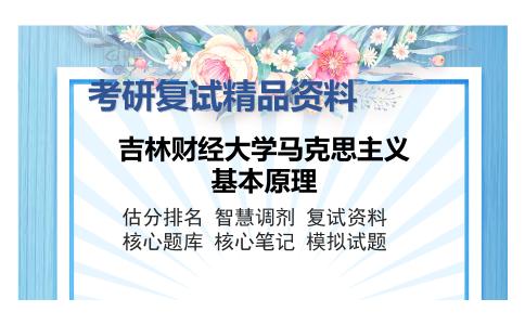 吉林财经大学马克思主义基本原理考研复试精品资料