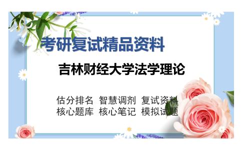 吉林财经大学法学理论考研复试精品资料