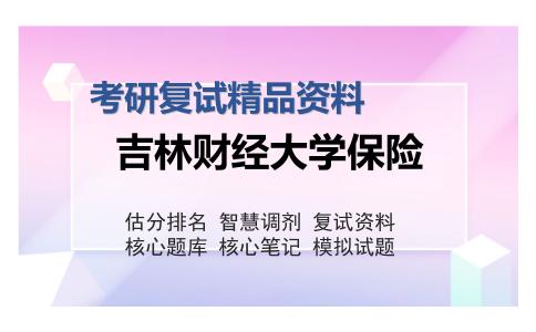 吉林财经大学保险考研复试精品资料