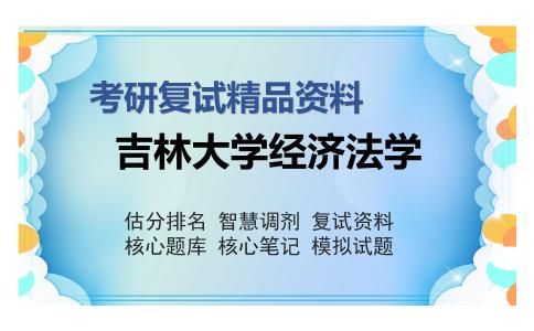 吉林大学经济法学考研复试精品资料