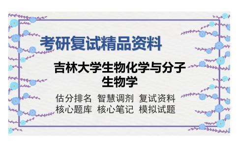 吉林大学生物化学与分子生物学考研复试精品资料