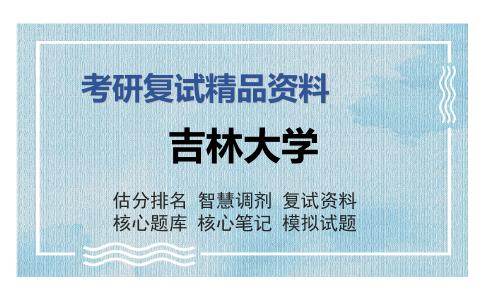 2025年吉林大学《人体解剖与组织胚胎学》考研复试精品资料