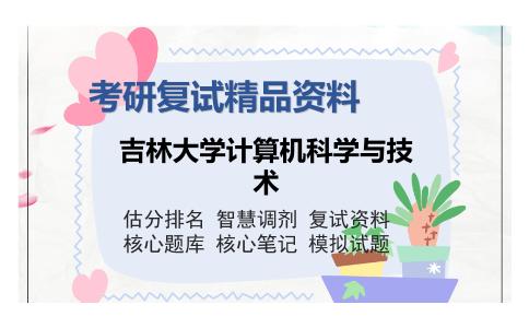 吉林大学计算机科学与技术考研复试精品资料