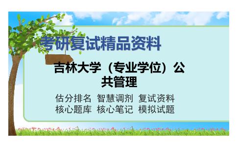 2025年吉林大学（专业学位）公共管理《公共管理学》考研复试精品资料