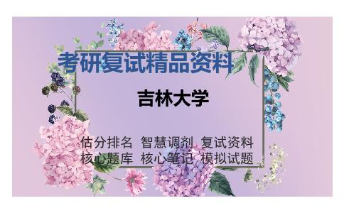 吉林大学考研复试精品资料