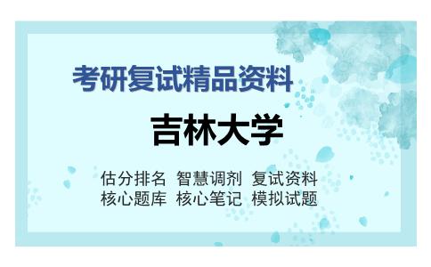 吉林大学考研复试精品资料