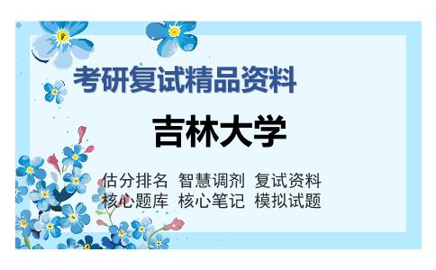 吉林大学考研复试精品资料