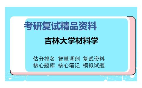 吉林大学材料学考研复试精品资料