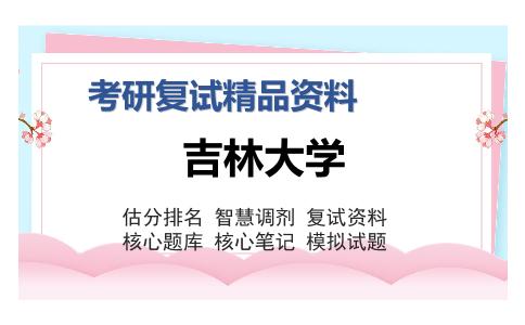 吉林大学考研复试精品资料