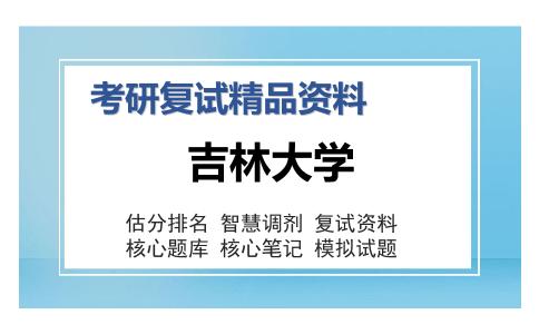 吉林大学考研复试精品资料