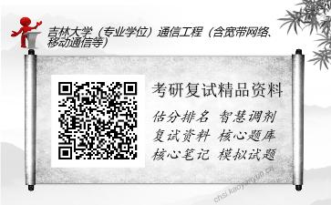 吉林大学（专业学位）通信工程（含宽带网络、移动通信等）考研复试精品资料