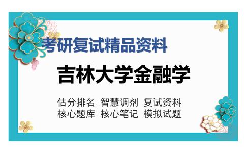 2025年吉林大学金融学《金融学》考研复试精品资料