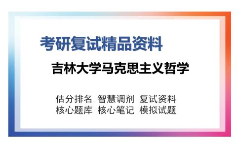 吉林大学马克思主义哲学考研复试精品资料