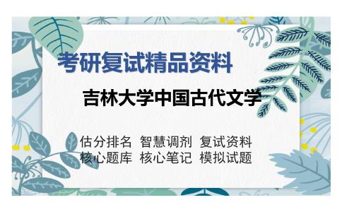 2025年吉林大学中国古代文学《中国文学史》考研复试精品资料