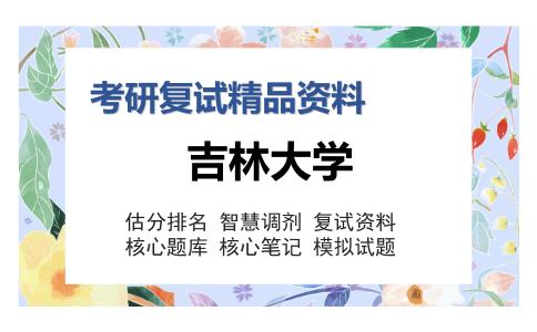 吉林大学考研复试精品资料