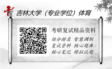 吉林大学（专业学位）体育考研复试精品资料