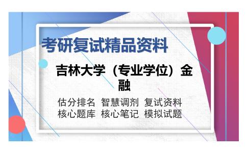 吉林大学（专业学位）金融考研复试精品资料