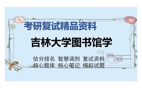 吉林大学图书馆学考研复试精品资料