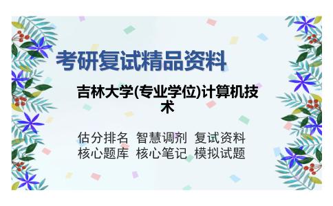 吉林大学(专业学位)计算机技术考研复试精品资料