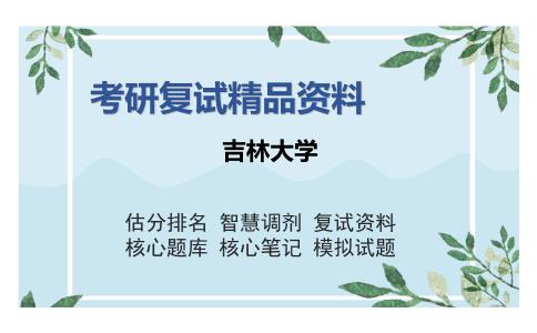 吉林大学考研复试精品资料