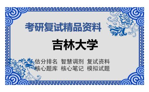 2025年吉林大学《劳动卫生与环境卫生学之环境卫生学》考研复试精品资料