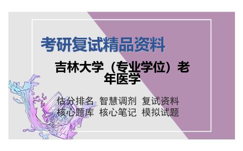 吉林大学（专业学位）老年医学考研复试精品资料