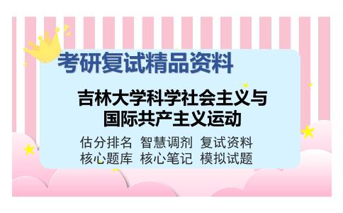 吉林大学科学社会主义与国际共产主义运动考研复试精品资料