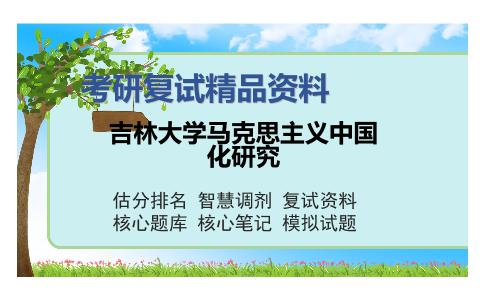 吉林大学马克思主义中国化研究考研复试精品资料