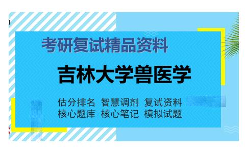 吉林大学兽医学考研复试精品资料