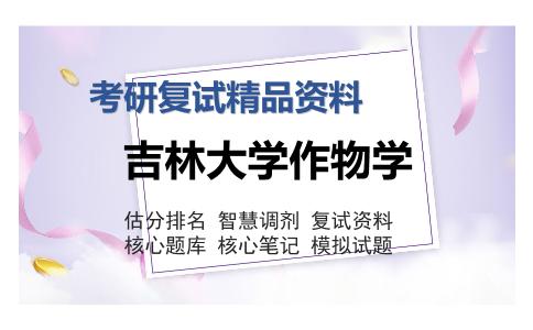 吉林大学作物学考研复试精品资料