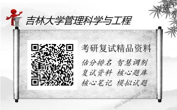 吉林大学管理科学与工程考研复试精品资料