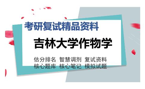 吉林大学作物学考研复试精品资料