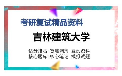 吉林建筑大学考研复试精品资料