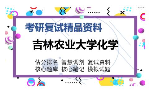 吉林农业大学化学考研复试精品资料