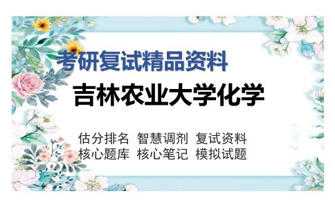 吉林农业大学化学考研复试精品资料