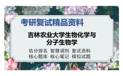 吉林农业大学生物化学与分子生物学考研复试精品资料