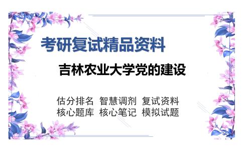 吉林农业大学党的建设考研复试精品资料