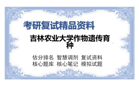 吉林农业大学作物遗传育种考研复试精品资料