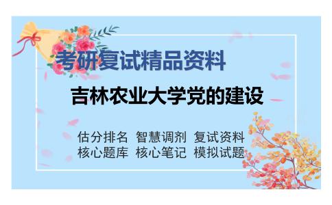 吉林农业大学党的建设考研复试精品资料