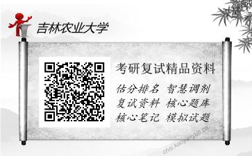 吉林农业大学考研复试精品资料