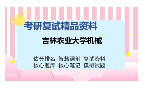 吉林农业大学机械考研复试精品资料