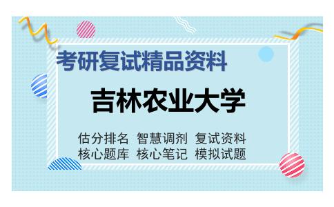 吉林农业大学考研复试精品资料