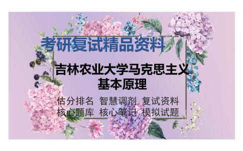 吉林农业大学马克思主义基本原理考研复试精品资料