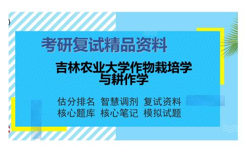 吉林农业大学作物栽培学与耕作学考研复试精品资料