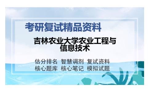 吉林农业大学农业工程与信息技术考研复试精品资料