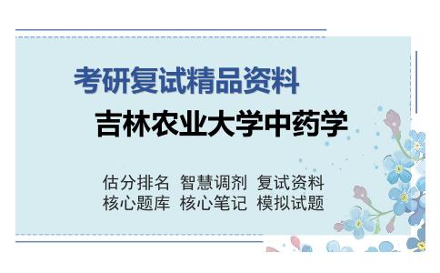 吉林农业大学中药学考研复试精品资料