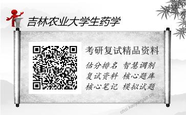 吉林农业大学生药学考研复试精品资料1