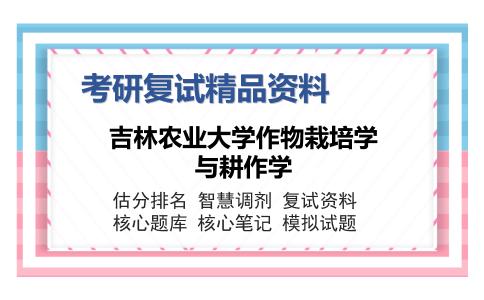 2025年吉林农业大学作物栽培学与耕作学《901作物栽培学各论》考研复试精品资料